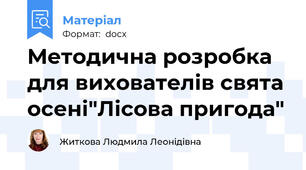 Методична розробка для вихователів свята осені"Лісова пригода"