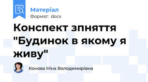 Конспект зпняття "Будинок в якому я живу"