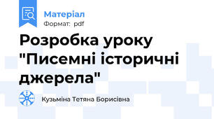 Розробка уроку "Писемні історичні джерела"