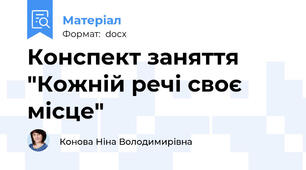 Конспект заняття "Кожній речі своє місце"