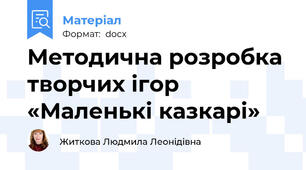 Методична розробка  творчих ігор «Маленькі казкарі»