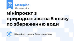 мініпроєкт з природознавства 5 класу по збереженню води