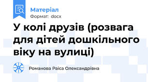У колі друзів (розвага для дітей дошкільного віку на вулиці)