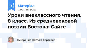 Уроки внеклассного чтения. 8 класс. Из средневековой поэзии Востока: Сайгё