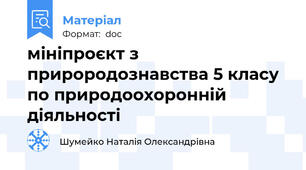 мініпроєкт з прирородознавства 5 класу по природоохоронній діяльності