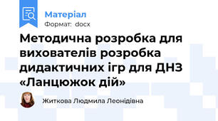Методична розробка для вихователів розробка дидактичних ігр для ДНЗ «Ланцюжок дій»