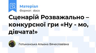 Сценарій Розважально – конкурсної гри «Ну - мо, дівчата!»