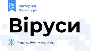 Віруси