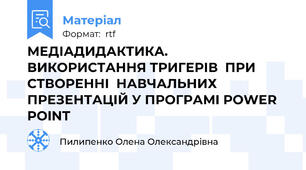 МЕДІАДИДАКТИКА. ВИКОРИСТАННЯ ТРИГЕРІВ  ПРИ СТВОРЕННІ  НАВЧАЛЬНИХ ПРЕЗЕНТАЦІЙ У ПРОГРАМІ POWER POINT