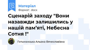 Сценарій заходу "Вони  назавжди залишились у нашій пам’яті, Небесна Сотня !"
