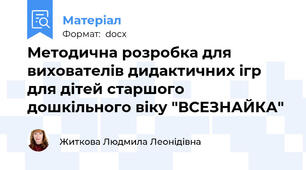 Методична розробка для вихователів дидактичних ігр для дітей старшого дошкільного віку "ВСЕЗНАЙКА"