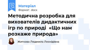 Методична розробка для вихователів дидактичних ігр по природі  «Що нам розкаже природа»