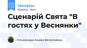 Сценарій Свята "В гостях у Веснянки"