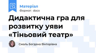 Дидактична гра для розвитку уяви  «Тіньовий театр»
