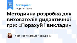 Методична розробка для вихователів дидактичної гри: «Порахуй і виклади»