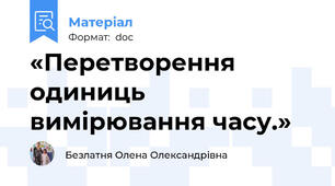 «Перетворення одиниць вимірювання часу.»