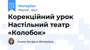 Корекційний урок Настільний театр «Колобок»