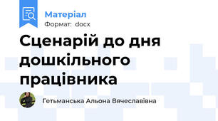 Сценарій до дня дошкільного працівника