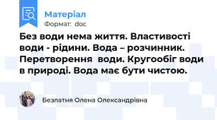 Без води нема життя. Властивості води - рідини. Вода – розчинник. Перетворення  води. Кругообіг води в природі. Вода має бути чистою.