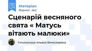 Сценарій весняного свята « Матусь вітають малюки»