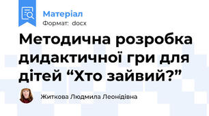 Методична розробка дидактичної гри для дітей “Хто зайвий?”