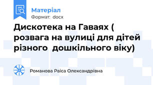 Дискотека на Гаваях ( розвага на вулиці для дітей різного  дошкільного віку)