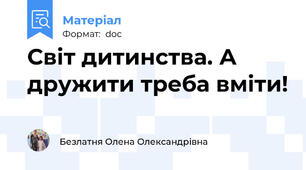 Світ дитинства. А дружити треба вміти!