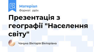 Презентація з географії "Населення світу"