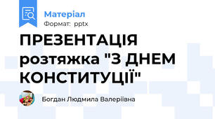 ПРЕЗЕНТАЦІЯ розтяжка "З ДНЕМ КОНСТИТУЦІЇ"