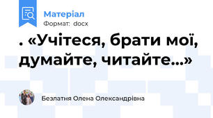 . «Учітеся, брати мої, думайте, читайте…»