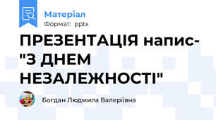 ПРЕЗЕНТАЦІЯ напис- "З ДНЕМ НЕЗАЛЕЖНОСТІ"