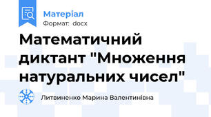 Математичний диктант "Множення натуральних чисел"