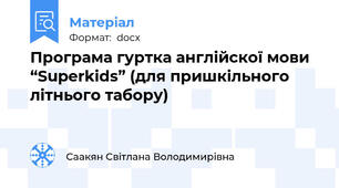 Програма гуртка англійскої мови  “Superkids” (для пришкільного літнього табору)