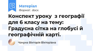 Конспект уроку  з географії для 6 класу на тему: Градусна сітка на глобусі й географічній карті.