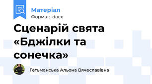 Сценарій свята «Бджілки та сонечка»