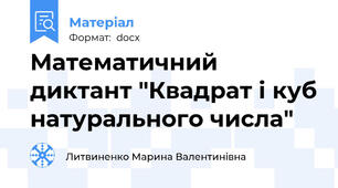 Математичний диктант "Квадрат і куб натурального числа"