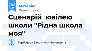 Сценарій  ювілею школи "Рідна школа моя"