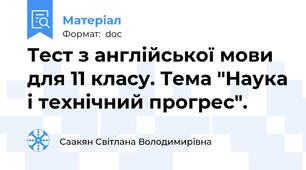 Тест з англійської мови для 11 класу. Тема "Наука і технічний прогрес".