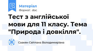 Тест з англійської мови для 11 класу. Тема "Природа і довкілля".