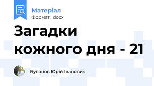 Загадки кожного дня - 21
