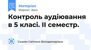 Контроль аудіювання в 5 класі. II семестр.