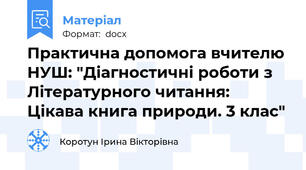 Практична допомога вчителю НУШ: "Діагностичні роботи з Літературного читання: Цікава книга природи. 3 клас"