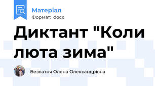 Диктант "Коли люта зима"