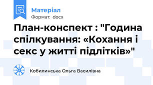 План-конспект : "Година спілкування: «Кохання і секс у житті підлітків»"