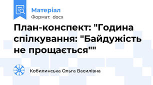 План-конспект: "Година спілкування: "Байдужість не прощається""