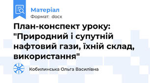 План-конспект уроку: "Природний і супутній нафтовий гази, їхній склад, використання"