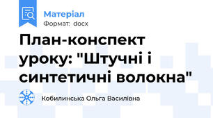 План-конспект уроку: "Штучні і синтетичні волокна"