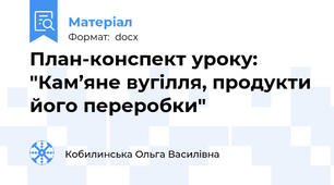 План-конспект уроку: "Кам’яне вугілля, продукти його переробки"