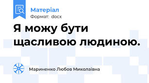Я можу бути щасливою людиною.