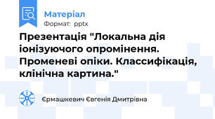 Презентація "Локальна дія іонізуючого опромінення. Променеві опіки. Классифікація, клінічна картина."